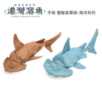 港灣溜魚 手做 雙髻鯊筆袋-海洋系列
