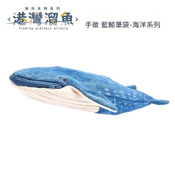 港灣溜魚 手做 藍鯨筆袋-海洋系列