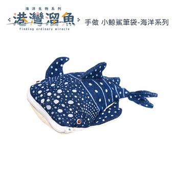 港灣溜魚 手做 小鯨鯊筆袋-海洋系列