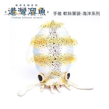 港灣溜魚 手做 軟絲筆袋-海洋系列