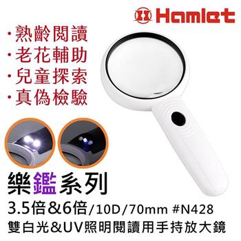 【Hamlet 】樂鑑系列 3.5倍&6倍/10D/70mm雙白光&UV照明閱讀用放大鏡【N428】