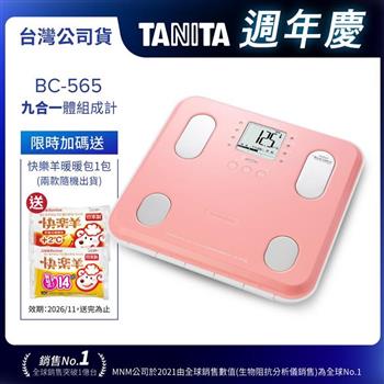 日本TANITA九合一體組成計BC－565－粉－台灣公司貨
