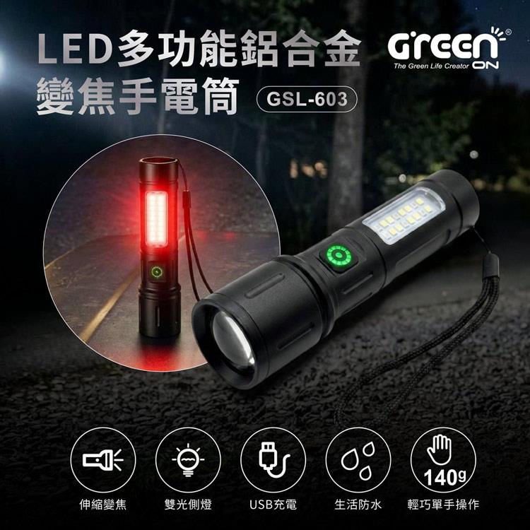 GREENON 多功能伸縮變焦LED手電筒 GSL-603 強光遠射+側燈照明+紅光爆閃 Type-C快充 登山露營夜釣車用照明燈