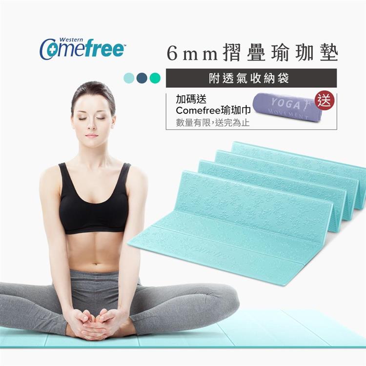 Comefree康芙麗羽量級TPE6MM摺疊瑜珈墊-Tiffany藍-台灣製(附收納袋)