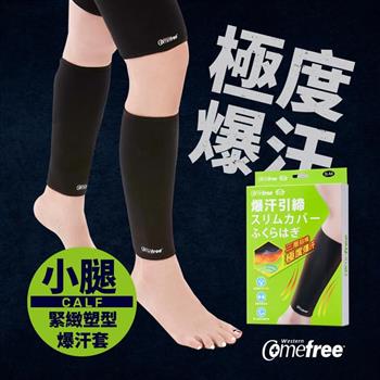 Comefree康芙麗緊緻塑型爆汗套-小腿-L-XL-台灣製