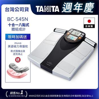 日本TANITA十合一8點式體組成計BC-545N(日本製)-台灣公司貨