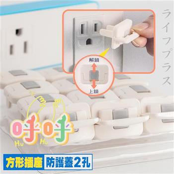 呼呼/方形插座防護蓋－2孔－12入x6卡