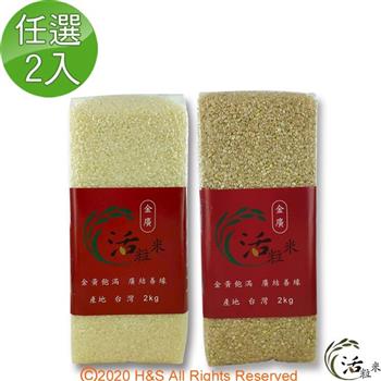 【金廣農場】活粒米2公斤任選2入（白米/糙米/胚芽）