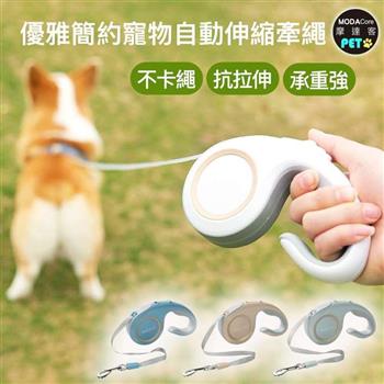 摩達客－Kim Pets 優雅簡約寵物自動伸縮牽繩拉繩/四色可選/3米長/ 13KG以下狗狗適用