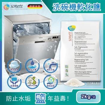 德國Sonett律動-洗碗機專用去水垢軟化鹽(2kg/袋)