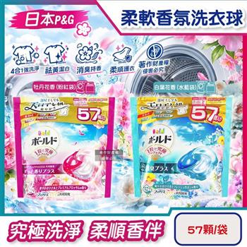 日本P&G-Bold強洗淨4合1消臭柔軟香氛洗衣凝膠球57顆/袋(室內晾曬防悶臭家庭號洗衣球/祛黃潔白柔順洗衣膠囊補充包/1粒究極全機型適用)