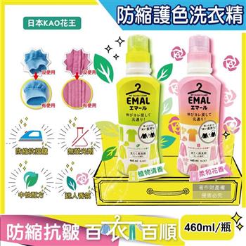 日本KAO花王-EMAL精緻衣物專用防縮抗褶皺護色香氛洗衣精460ml/1瓶(衣物柔軟芳香洗劑/除汗臭襪臭潮濕悶臭/滾筒式/直立式洗衣機皆適用)