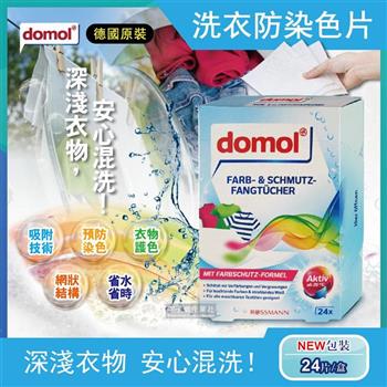 德國domol-科技衣物洗衣防染色片24片/盒(護色款彩色衣物專用)