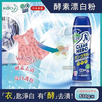 [日本KAO花王-Clear Hero氧系酵素漂白粉530g罐裝(白色彩色衣物皆適用)