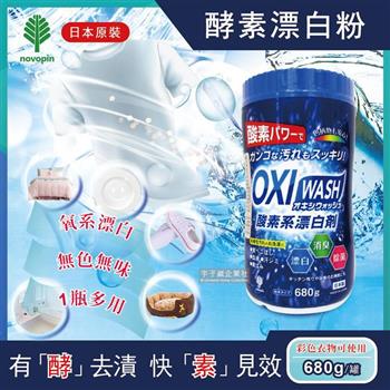 日本OXI WASH紀陽除虫菊-多用途去漬酵素氧系漂白粉680g/罐(白色和彩色衣物皆適用)