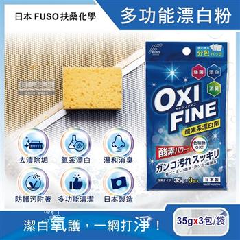 日本FUSO扶桑化學-OXI FINE氧系去污消臭多功能清潔漂白粉35gx3包/藍袋(彩色衣物適用/過碳酸鈉萬用除垢清潔劑/局部髒污去漬彩漂劑)