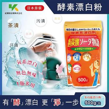 日本Novopin紀陽除虫菊-過碳酸鈉漂白粉多用途酵素系漂白劑500g/大橘袋