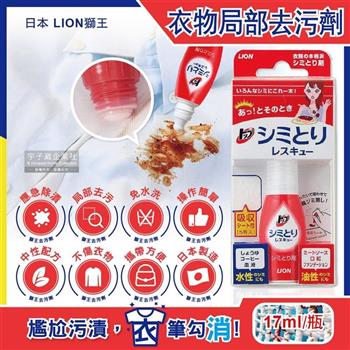 日本LION獅王-免水洗衣物局部去污清潔劑17ml/瓶-附白色吸收墊5片(戶外應急去污筆.咖啡漬.口紅印.血漬)