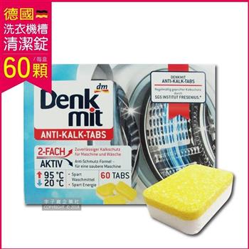 德國原裝DM Denk mit-洗衣機槽汙垢清潔錠60顆/盒獨立包裝(滾筒/直立式適用)