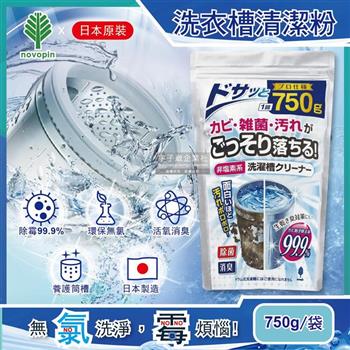 日本Novopin-無氯發泡洗衣機槽清潔劑750g/袋