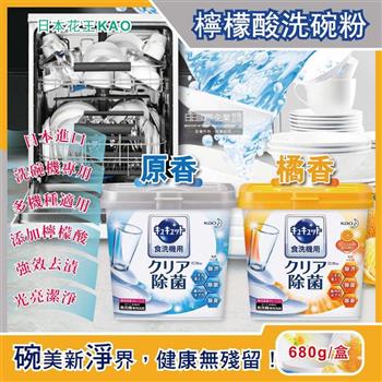 日本花王kao-洗碗機專用檸檬酸洗碗粉680g/盒(分解油汙 強效去漬)