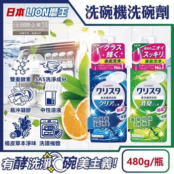 日本LION獅王-CHARMY洗碗機專用雙重酵素凝膠洗碗精清潔劑480g/瓶(碗盤餐具清洗液/碗筷中性溶液洗劑/去油淨味洗碗錠/瓶蓋量杯設計)