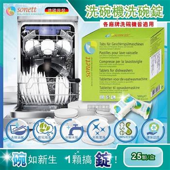 德國Sonett律動-洗碗機碗盤清潔錠環保洗碗錠25顆/盒(各廠牌洗碗機皆適用)