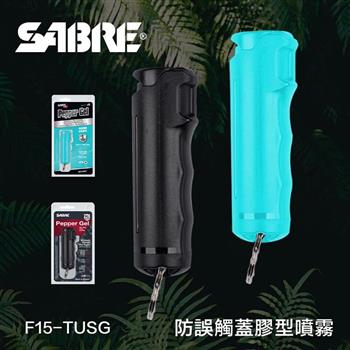 【SABRE】防誤觸蓋膠型防身噴霧(F15-TUSG)-(沉穩黑)