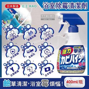 日本KAO花王-浴室免刷洗5分鐘瞬效強力拔除霉根鹼性濃密泡沫清潔劑400ml/藍瓶