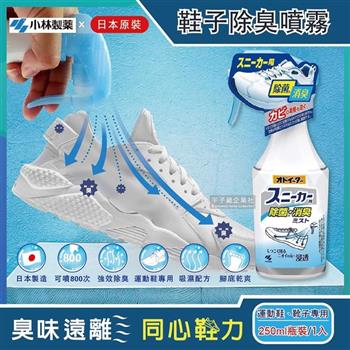 日本小林製藥-運動鞋靴子專用強效除臭噴霧250ml瓶裝(超濃縮噴800次 吸濕消臭去味腳底乾爽版)