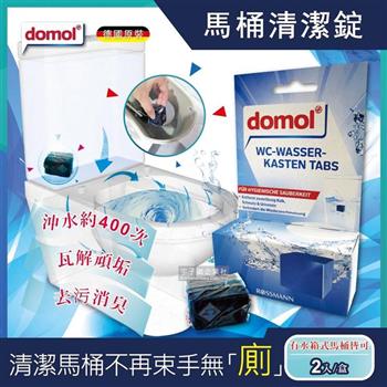 德國domol-潔廁除垢去污馬桶藍泡泡清潔錠2入/盒(高濃縮400沖長效版)