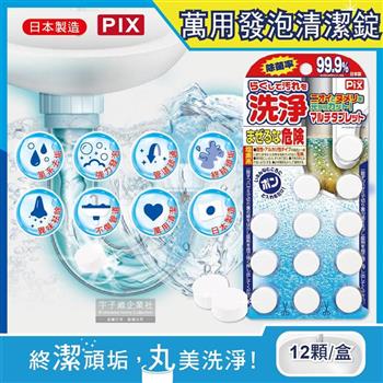 日本獅子化工PIX-廚房浴室排水孔管道疏通去垢除臭發泡清潔錠-12顆/盒