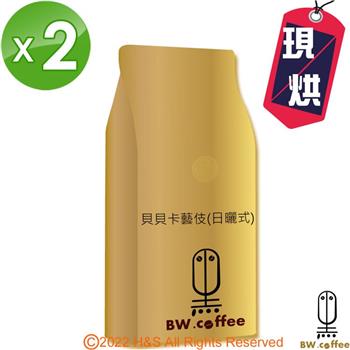 《黑開水》貝貝卡藝伎咖啡豆1磅（450克）2入組（淺）