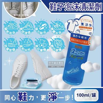 日本DYA-無添加免水洗雙效合1強力去污鞋靴泡沫慕斯清潔劑100ml/罐(小白鞋,運動鞋,布鞋,衣物,包包皆適用)