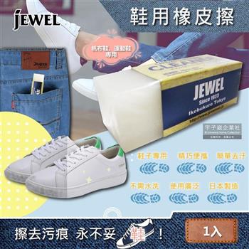 日本Jewel-Canvas Sneakers Cleaner去污便携式運動鞋靴子專用清潔橡皮擦 (5.9x2x2.1cm)1入