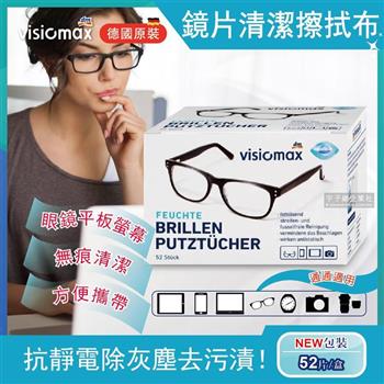 德國Visiomax-鏡片手機鏡頭清潔擦拭眼鏡布52片/盒(獨立包裝)