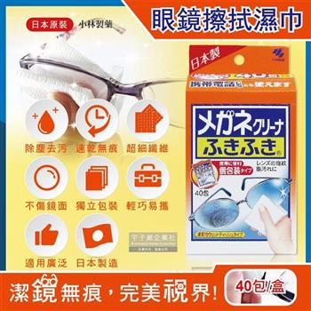 日本小林製藥-除塵去污拋棄式眼鏡擦拭布速乾無痕清潔濕紙巾40包/盒-一般紅標(獨立包裝/墨鏡/手機/相機/電腦/螢幕/手錶/鏡子除指紋)