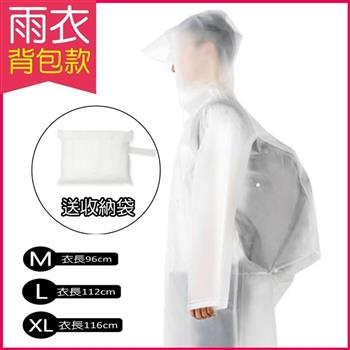 生活良品-EVA透明雨衣-背包款(附贈防水收納袋)