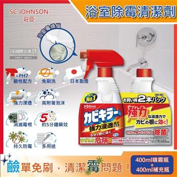 (1+1超值組)日本SC JOHNSON莊臣-浴室多用途免刷洗5分鐘瞬效強力浸透消除霉根鹼性泡沫清潔劑400ml噴霧瓶+400ml補充瓶