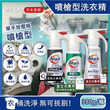 日本KAO花王Attack ZERO-單手按壓極淨超濃縮洗衣精380g/瓶(噴槍型衣物洗劑/最高清潔力Bio IOS洗淨/直立式/滾筒式/室內晾曬消臭)
