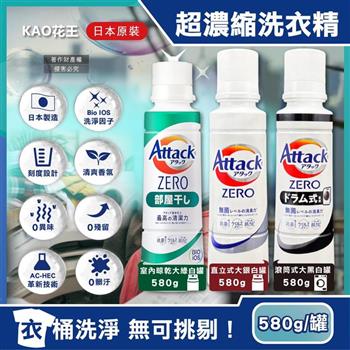 日本KAO花王-Attack ZERO極淨超濃縮洗衣精580g/罐(最高清潔力Bio IOS洗淨因子/衣物除臭香氛/直立式/滾筒式/室內晾曬消臭洗劑)