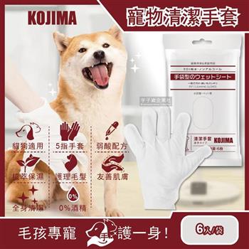日本KOJIMA-寵物皮膚SPA按摩5指手套型洗澡清潔濕紙巾6入/袋(狗犬貓咪倉鼠兔子毛小孩皆適用)
