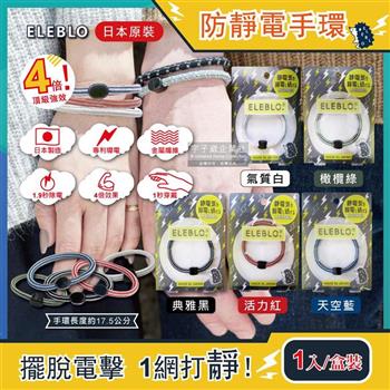 日本ELEBLO-頂級4倍強效條紋編織防靜電手環1入/盒(1.9秒急速除靜電髮圈)
