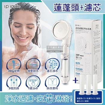 日本sp sauce-過濾式增壓節水3段可調1鍵止水360°旋轉淋浴蓮蓬頭(1入/盒裝+贈濾芯1入)