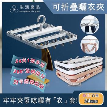 生活良品-360度旋轉防風撞色方型可折疊曬衣架(多功能旅行曬衣夾-24夾)