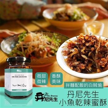 【丹尼先生】小魚辣蜜酥190ml 拌麵拌飯醬料 小魚乾辣椒 蒜酥小魚
