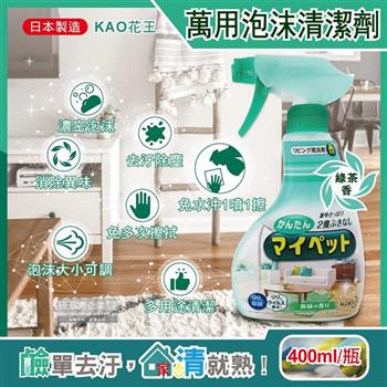 日本KAO花王-多用途居家客廳去污消臭除塵鹼性泡沫噴霧萬用清潔劑-綠茶香淺綠瓶400ml(家具地板窗框沙發燈具玻璃除指紋)