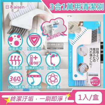日本aisen-居家浴室磁磚門窗縫隙去汙除垢3合1刷頭萬用清潔刷1入/盒(縫隙刷,地板刷,鞋刷,多功能家務刷)