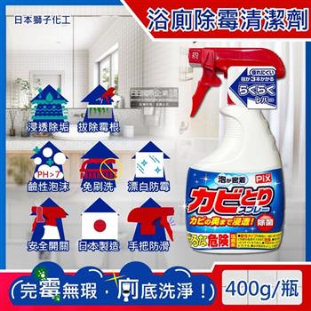 日本獅子化工-PIX衛浴免刷洗鹼性除霉濃密泡沫噴霧清潔劑400g/瓶(磁磚縫隙矽利康去霉,廁所馬桶漂白,浴室地墊浴簾防霉,玻璃除水垢)