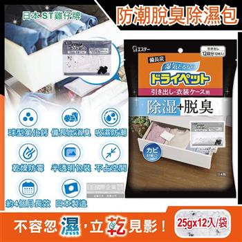 日本ST雞仔牌-備長炭防潮脫臭除濕包家庭用大包裝25gx12入/袋(抽屜收納箱除濕劑,衣櫃除濕袋,鞋櫃除臭劑,活性碳顆粒乾燥劑)